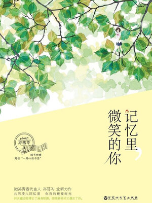 cover image of 记忆里，微笑的你